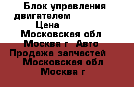 Блок управления двигателем Fiat Punto › Цена ­ 7 000 - Московская обл., Москва г. Авто » Продажа запчастей   . Московская обл.,Москва г.